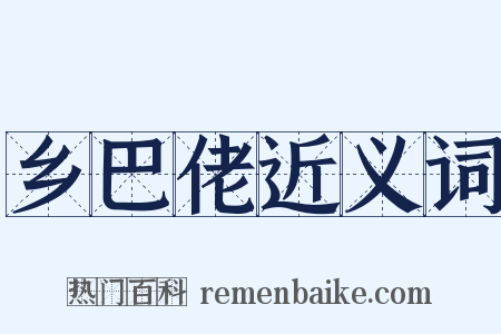 乡巴佬近义词是什么意思的图片